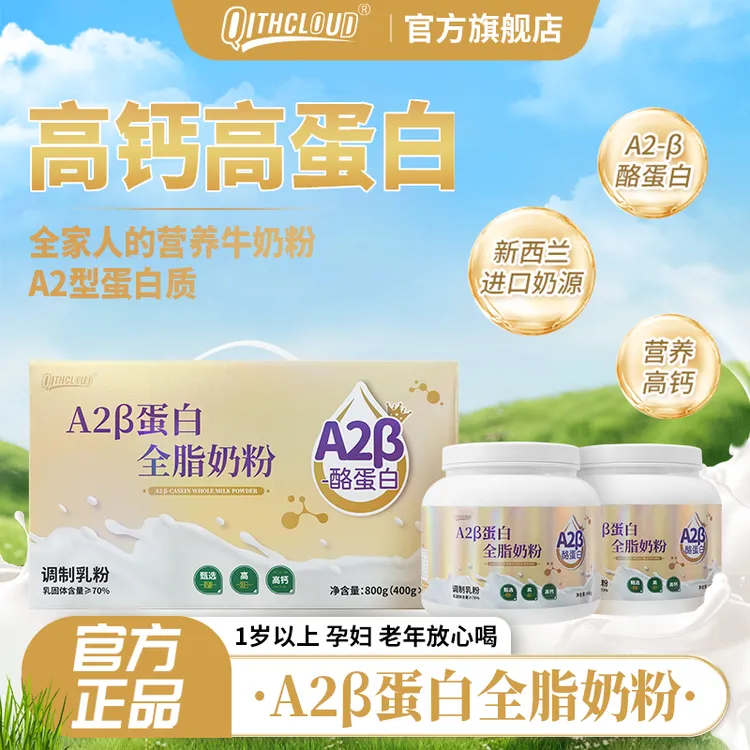 官方正品A2β蛋白全脂奶粉高钙高蛋白全家营养奶粉送礼年货 A1