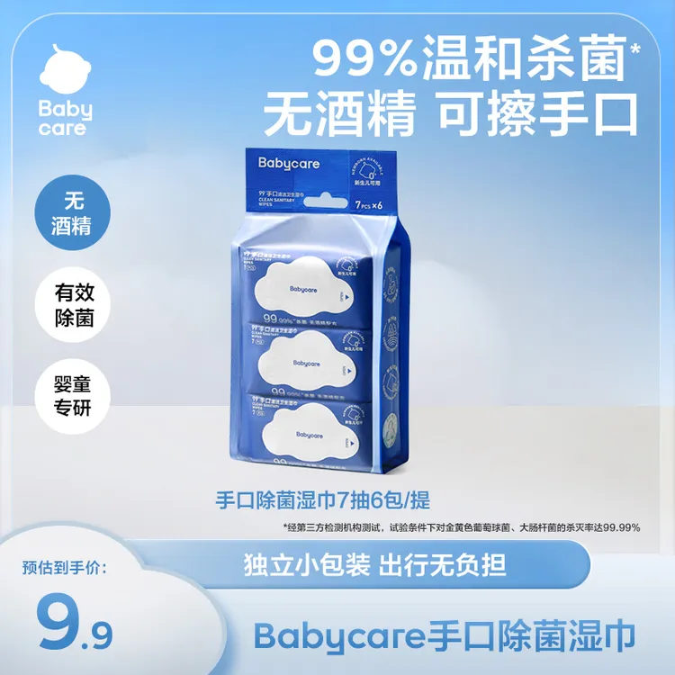 【BC旗舰】babycare杀菌消毒湿巾非酒精湿纸便携装除菌清洗家用母婴