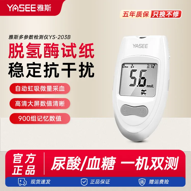 雅斯多参数分析仪高精准家用免调码血糖尿酸智能检测试纸尿酸检测仪