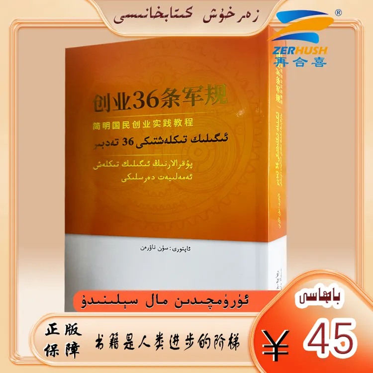 维吾尔文版：创业36条军规 igilik tiklaxtiki 36 tadbir