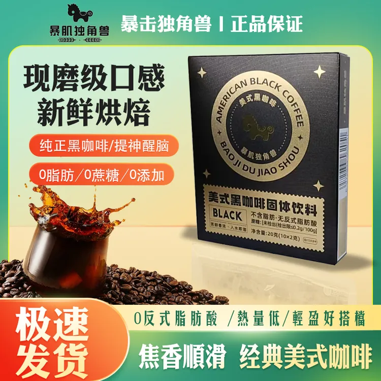 暴肌独角兽0脂黑咖啡美式咖啡3秒速溶口感醇厚冷热双泡无蔗糖燃减