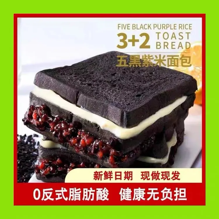 【买5送5】五黑夹心面包五黑紫米面包代餐早餐零食黑麦吐司健康整箱