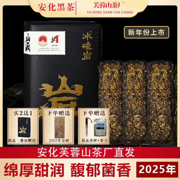 芙蓉山茶厂安化黑茶2025年菌香富硒冰碛岩手筑金花茯砖