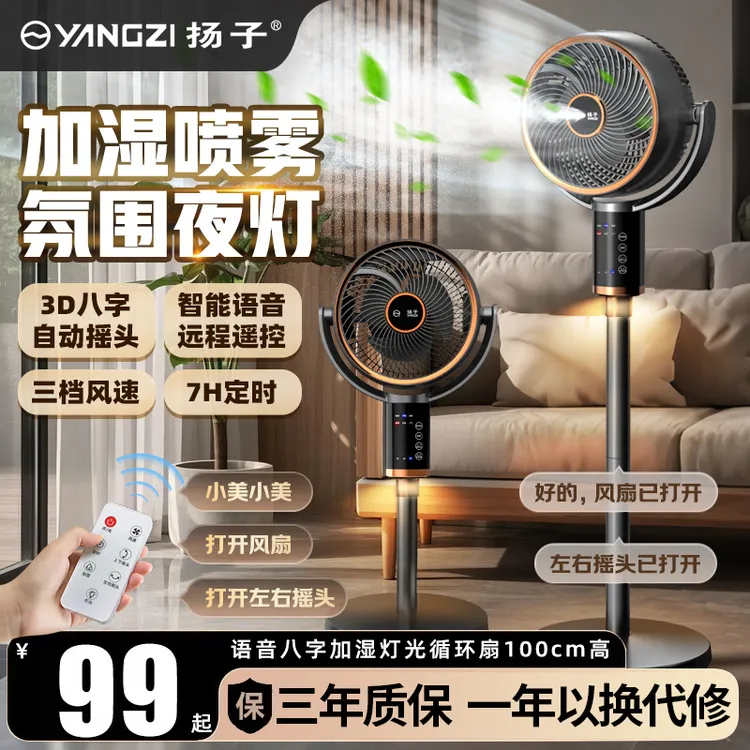 源头厂家 | 扬子空气循环扇智能语音遥控省电可台立电风扇落地扇