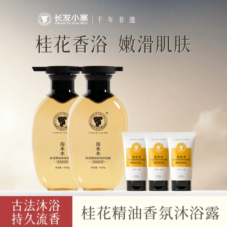 【仁汇优品G】】淘米水桂花精油香氛沐浴露古法沐浴持久留香