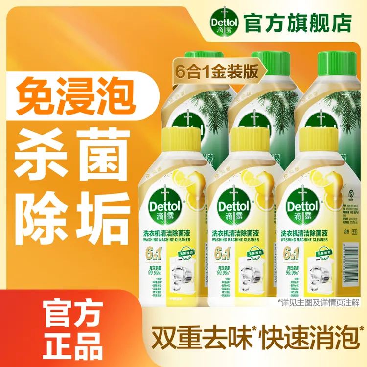 【清洁好物】滴露洗衣机清洗剂金装版除垢杀菌免浸泡全机型通用