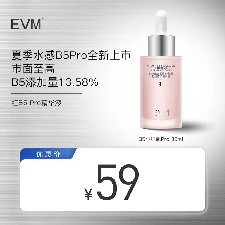 【B5精华Pro】EVM维生素原B5胶原清透舒润修护修红精华液