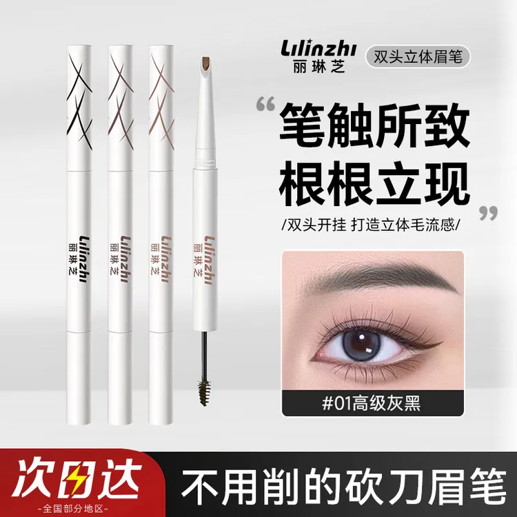 丽琳芝双头眉笔染眉膏新手浅眉勾勒下至卧蚕阴影笔眼线多用笔免削