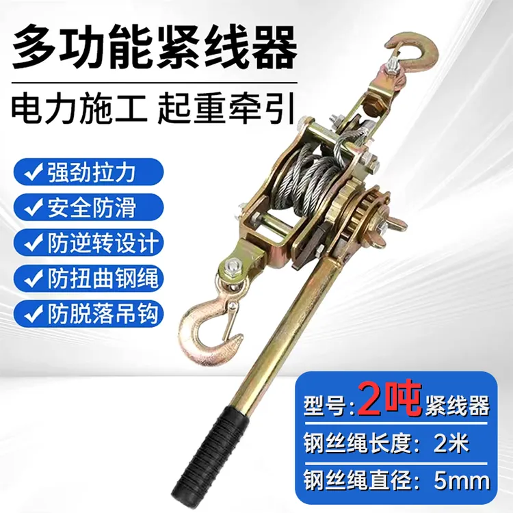 【LJL】多功能紧线器双钩拉紧器钢丝绳收紧电工电力卡线器手摇