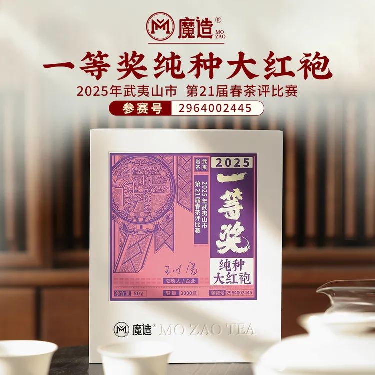 茶圈大魔王魔造一等奖纯种大红袍50g武夷岩茶原料上乘桂香馥郁