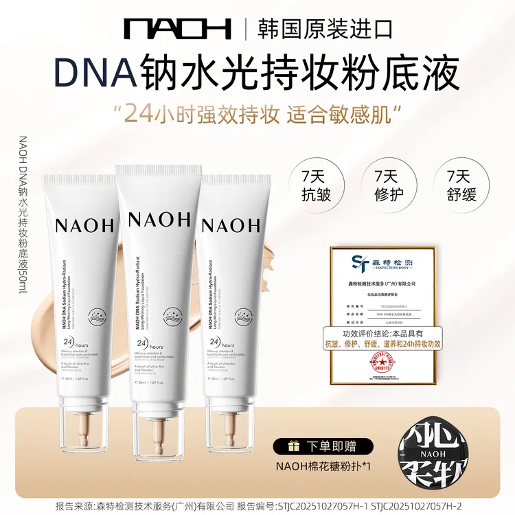 【达人专属】NAOH呐欧“DNA钠”水光持妆粉底液