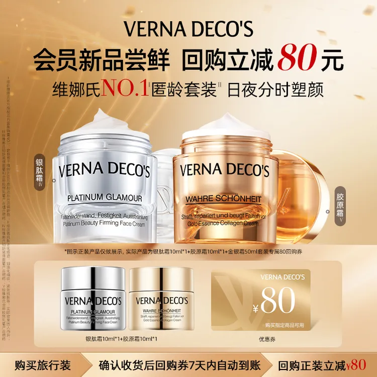 【新人专享】维娜氏早银晚金金银霜尝鲜装10ml+回购券满1000-80元