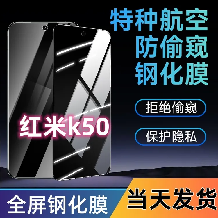 适用于红米k50防窥钢化膜k50全屏覆盖手机膜蓝光防窥膜防摔防爆膜