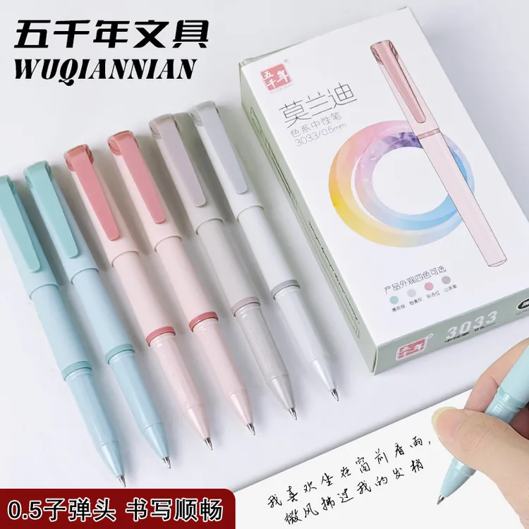 五千年莫兰迪色中性笔0.5mm子弹头顺滑学生简约刷题笔日常作业笔