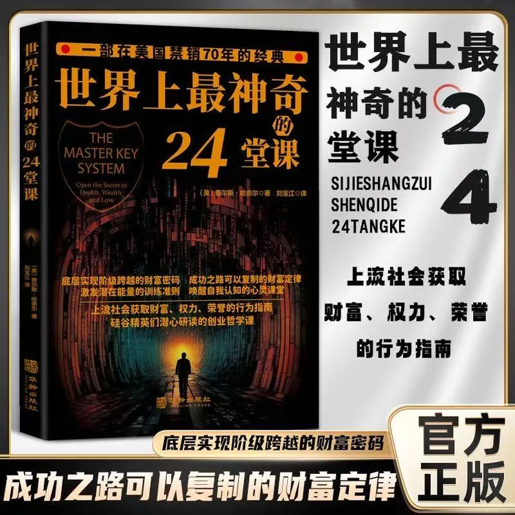 世界上最神奇的24堂课美查尔斯哈奈尔励志哲理财富密码