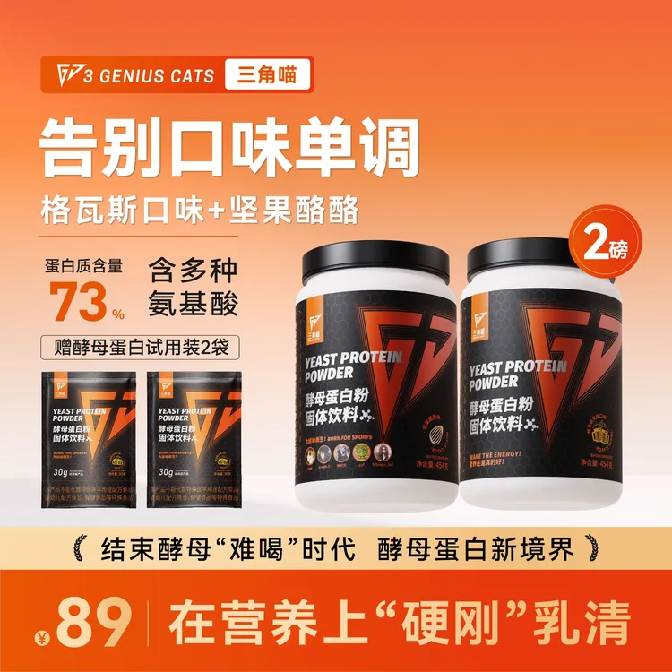 三角喵酵母蛋白粉76%蛋白质含量1磅2磅运动健身格瓦斯坚果酪酪味