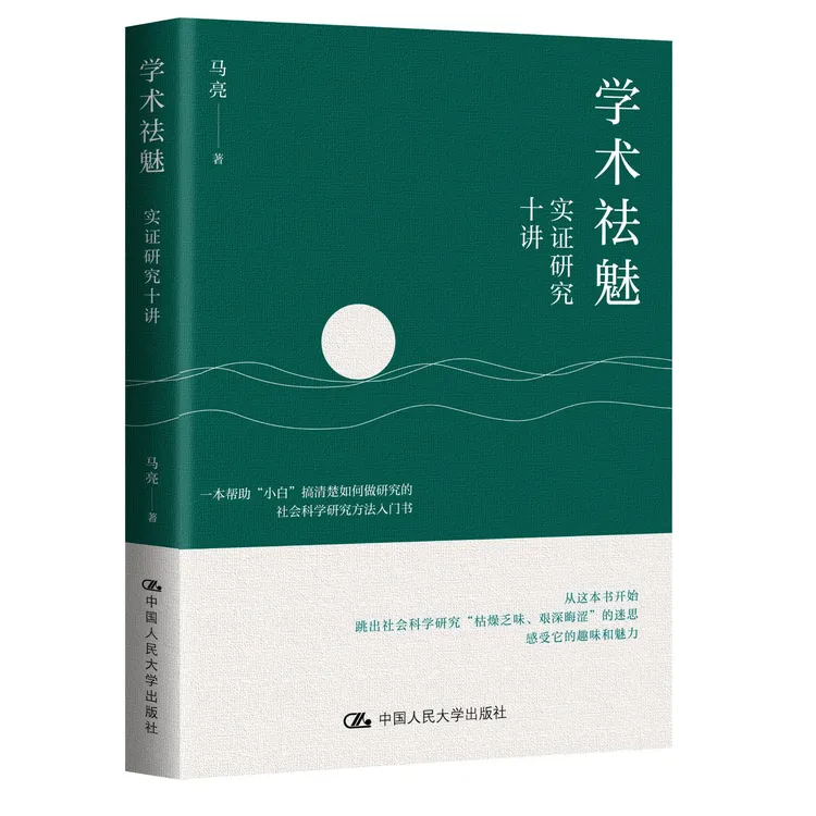学术祛魅：实证研究十讲 马亮 【小白社会科学研究方法入门书】