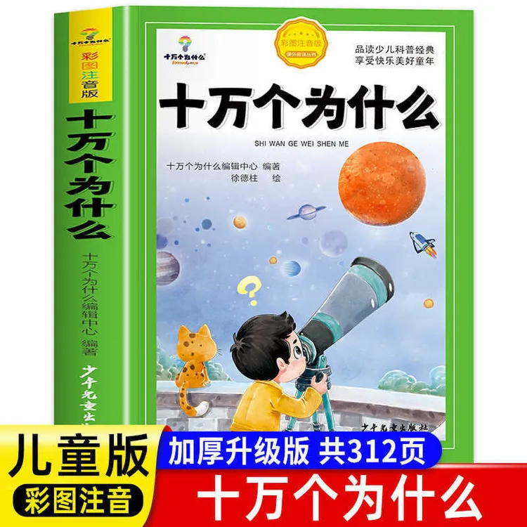 十万个为什么小学生注音版中国少年百科全书大百科全套阅读故事书