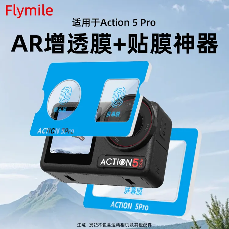 适用大疆Action5Pro钢化膜AR增透膜运动相机高清玻璃贴膜神器配件