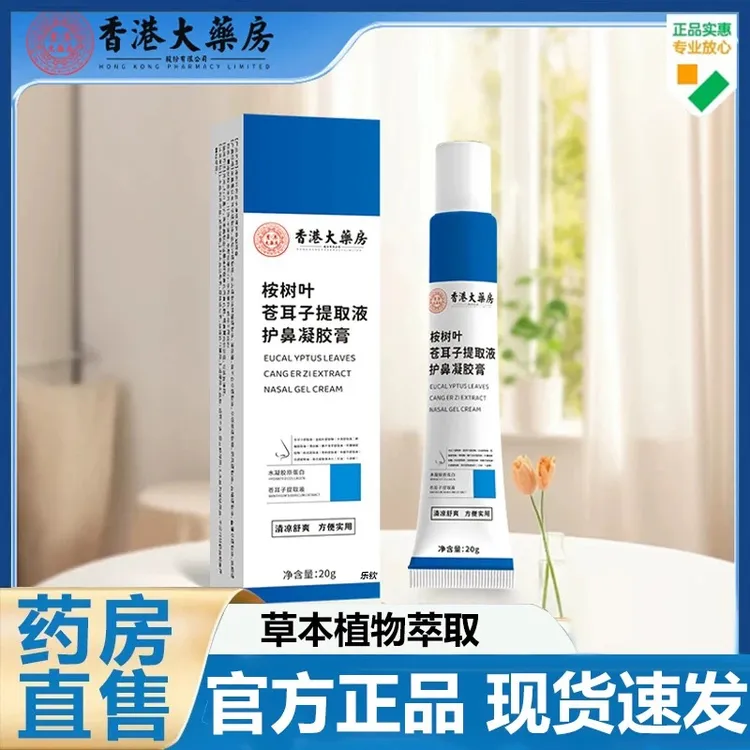 香港大药房按树叶苍耳子提取液护鼻凝胶膏官方正品痒干