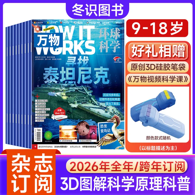 万物杂志25年订阅青少年科技科学科普环球科学How it works中文版