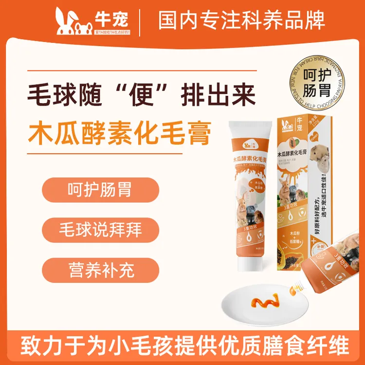 牛宠健康木瓜酵素化毛膏兔子荷兰猪熊仓鼠龙猫排毛用品食用