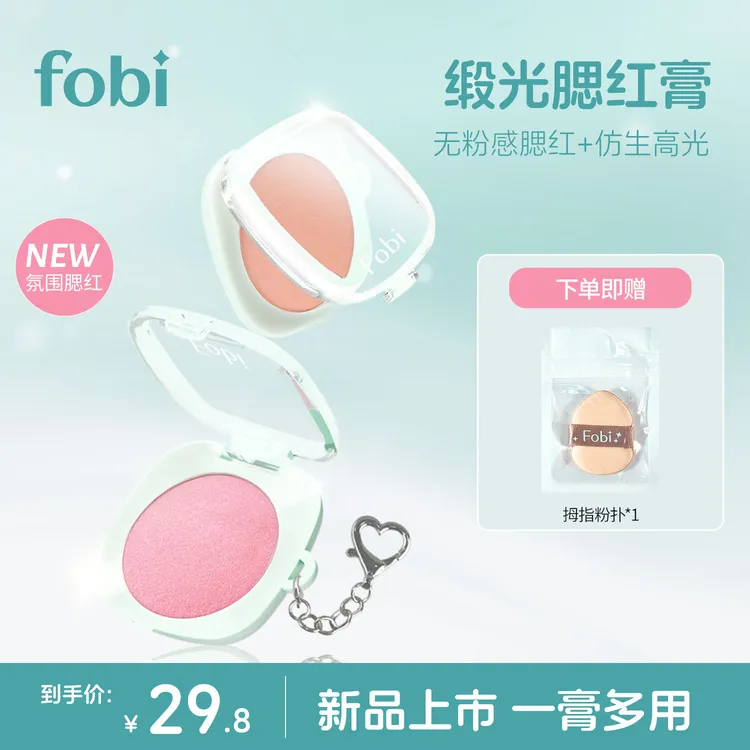 Fobi缎光腮红多用单色哑光腮红膏自然提亮立体持久适合女换季使用