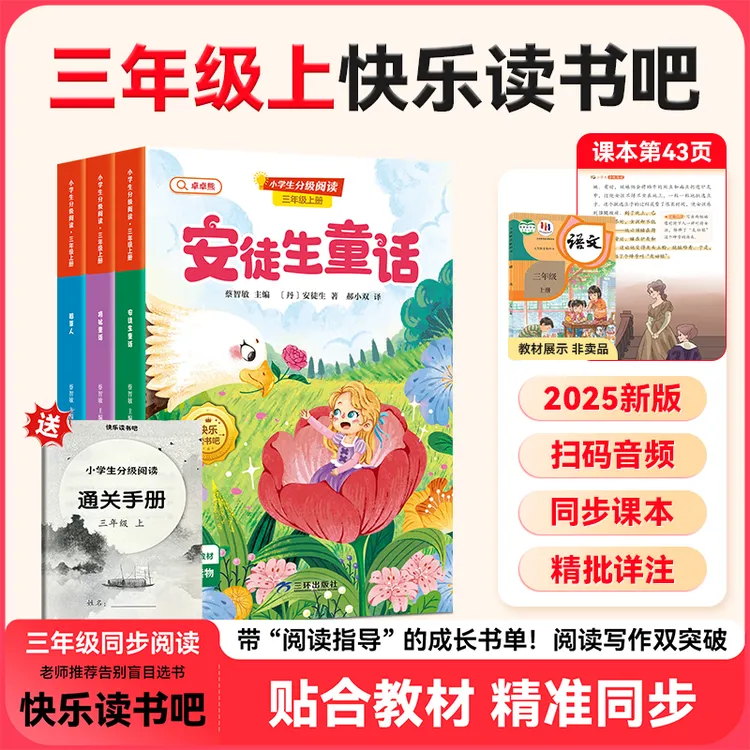 【三年级上册必读】人教版安徒生童话格林童话稻草人课外书籍阅读书