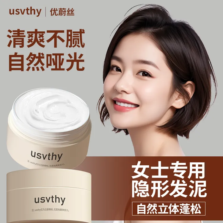 usvthy女士短发发泥自然蓬松持久定型高颅顶神器哑光纹理造型发胶