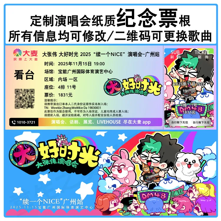 大张伟又一个NICE演唱会门票根西安上海站纸质纪念应援物周边定制