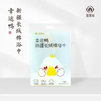 如是心 幸运鸭新疆长绒棉浴巾纯棉成人家用吸水全棉款洗澡裹巾