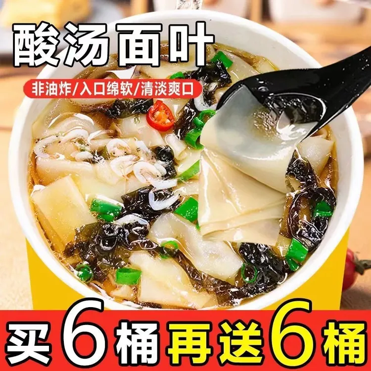 【买6桶送6桶】酸汤批发面叶面片免煮冲泡方便速食懒人酸汤面桶装