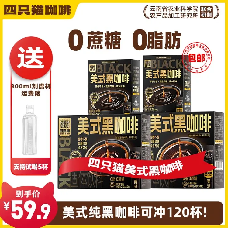 四只猫美式黑咖啡0蔗糖云南咖啡