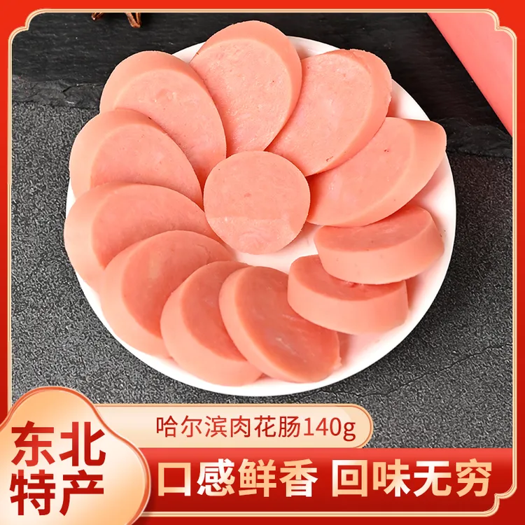 哈尔滨肉花肠140g即食早餐香肠泡面拍档烧烤火锅炒菜肉肠火腿肠