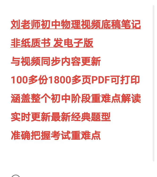 刘老师初中物理视频底稿笔记非纸质书 发电子版
