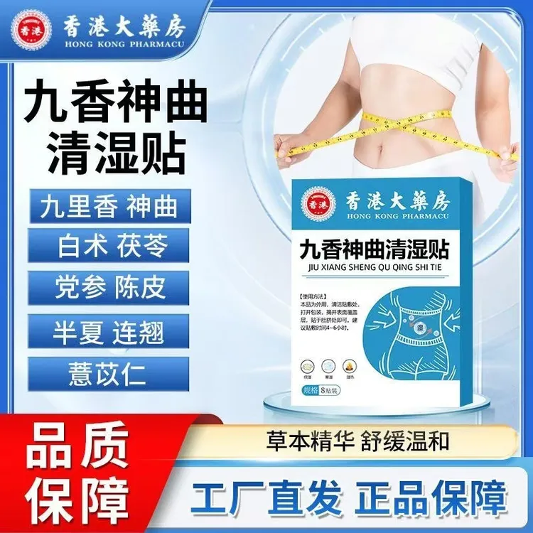 【拍一发三】香港大药房九香神曲清湿贴体大腰粗肥伏湿艾草大肚脐贴