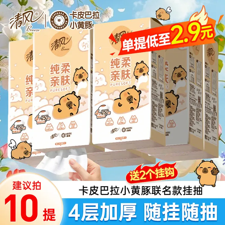 清风【10提整箱】挂抽卡皮巴拉纸巾悬挂式抽纸4层加厚家用卫生纸巾C