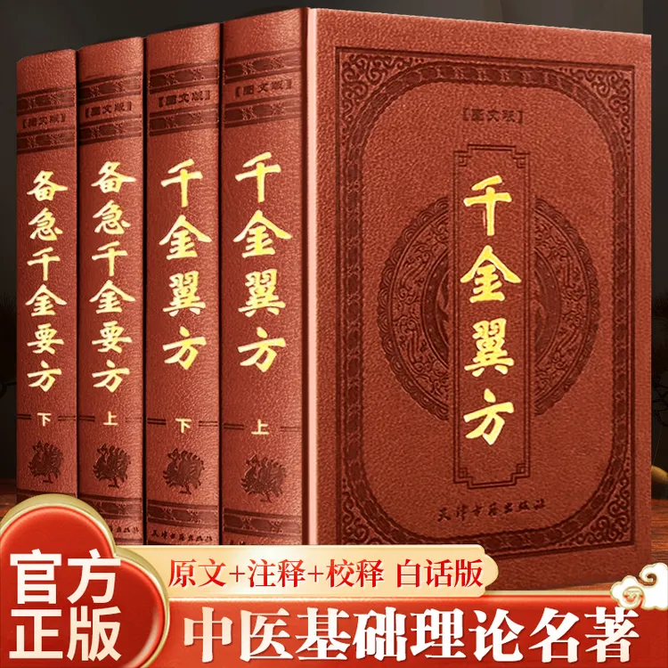 千金方备急千金要方校释孙思邈温病条辨金匮要略皮面精装养生书籍