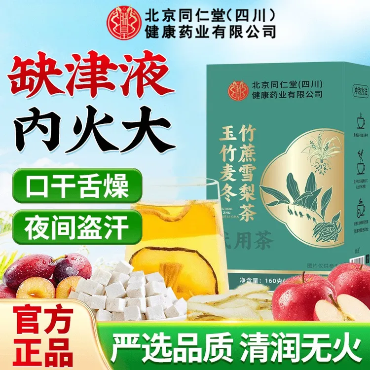 【秋冬润燥】北京同仁堂玉竹麦冬茯苓生津茶清热润燥养生冲泡茶AEVY