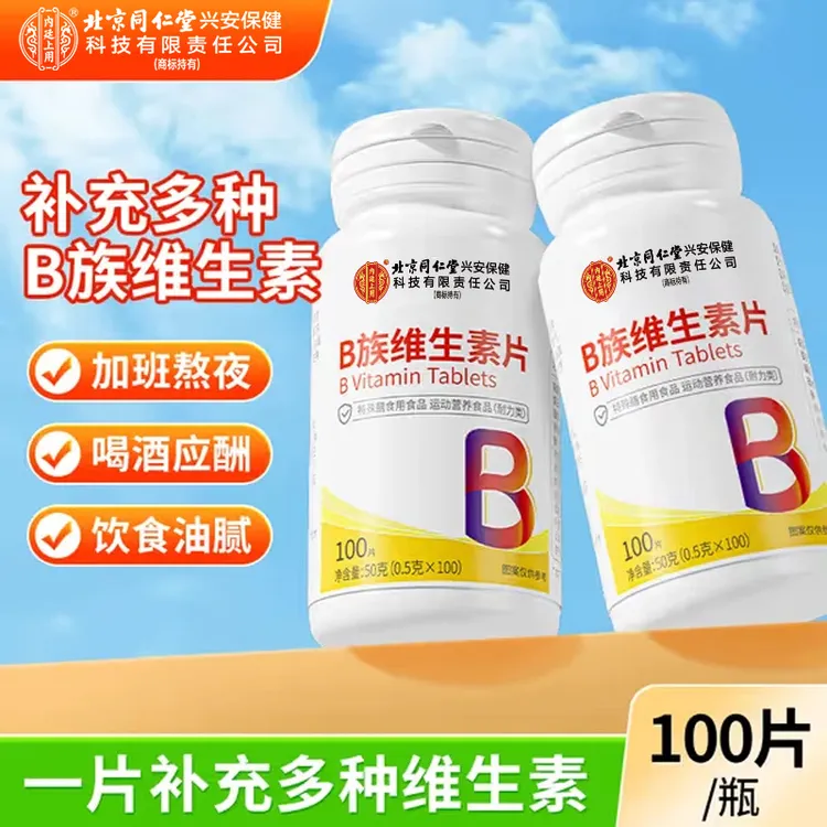 北京同仁堂内廷上用维生素b族片补充多种维生素b1b6b12熬夜营养