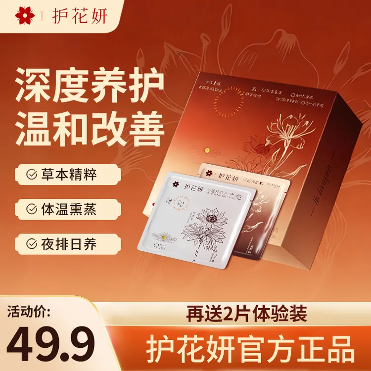 护花妍雪莲养护贴私密养内紧润抑菌先排后养调经养血暖宫草本护垫