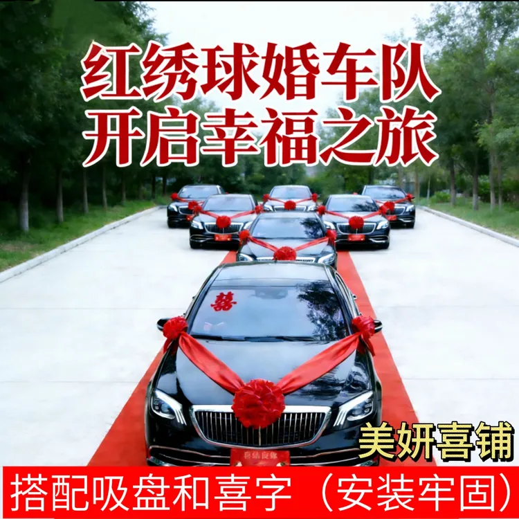 红绣球婚车车头花结婚布置婚车车队装饰全套陪嫁车花车拉花新爆款