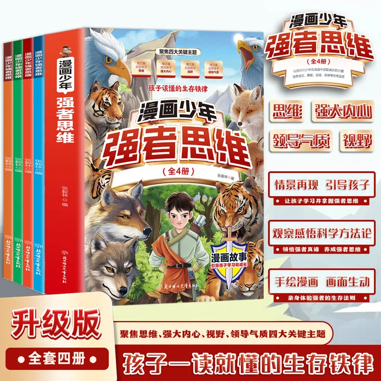 【全新升级】漫画少年强者思维全4册 培养孩子狼性锻炼强者思维yh