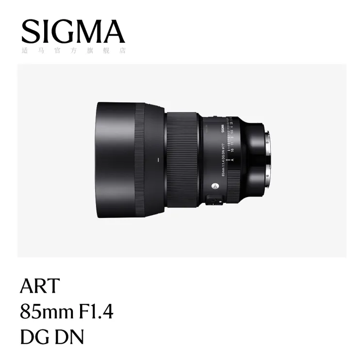 Sigma/适马 85mm F1.4 DG DN全画幅大光圈二次元人像写真相机镜头