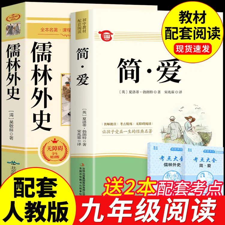 【龙图】简爱和儒林外史九年级必读正版名著吴敬梓原著完整版初三