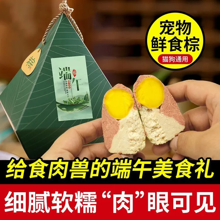 宠物粽子成猫幼猫成犬幼犬端午节鲜肉粽蛋黄鸡肉宠物粽子礼盒粽子