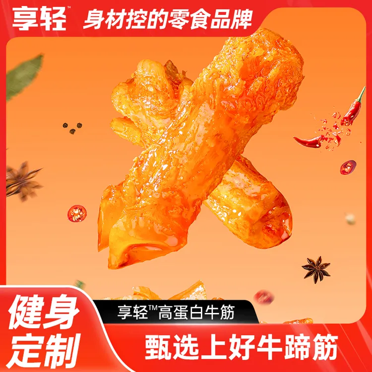 【享轻】高蛋白牛筋香辣牛蹄筋解馋零食开袋即食独立包装追剧休闲