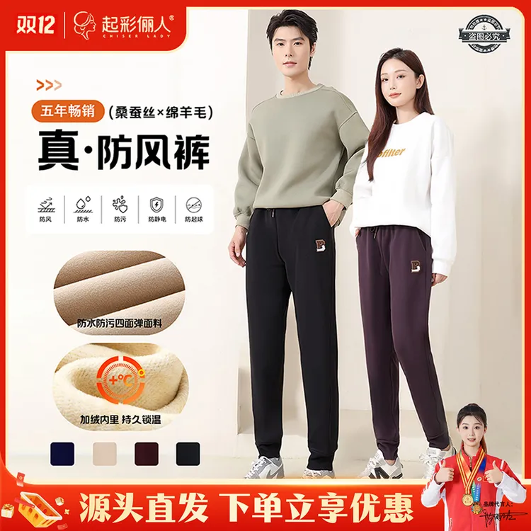 起彩俪人羊毛蚕丝防风裤五防科技重磅升级男女加绒保暖休闲裤2568