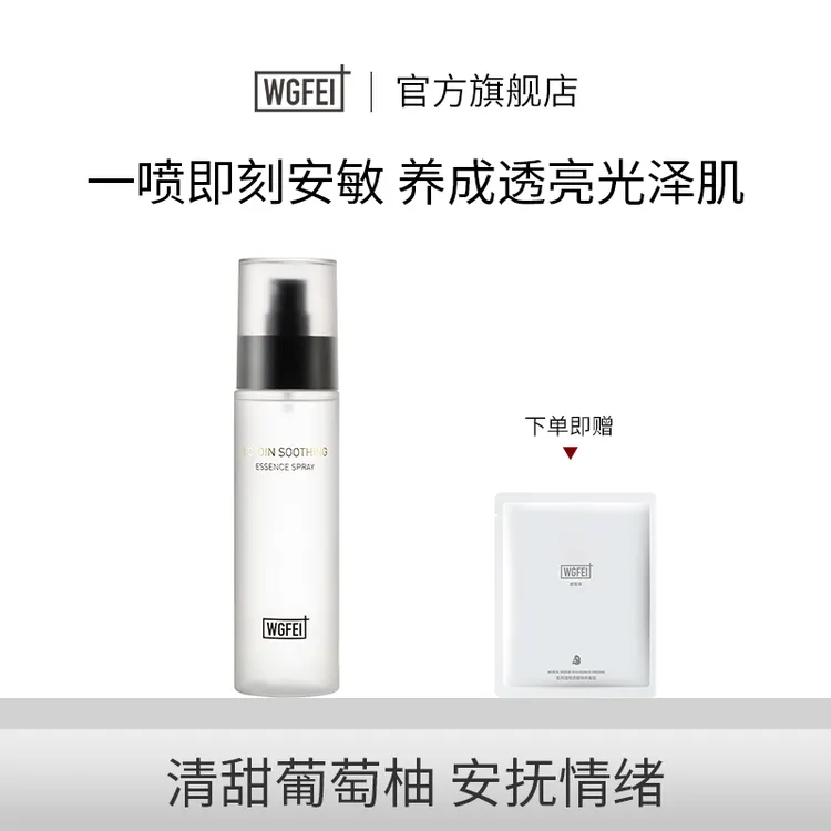 威格菲葡萄柚依克多因舒缓喷雾调理晒后熬夜妆前爽肤水护肤女