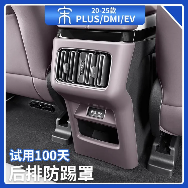 比亚迪宋plusdmi智驾版原车色后排出风口防踢框内饰贴EV汽车用品